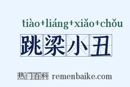 跳梁小丑是什么意思的图片